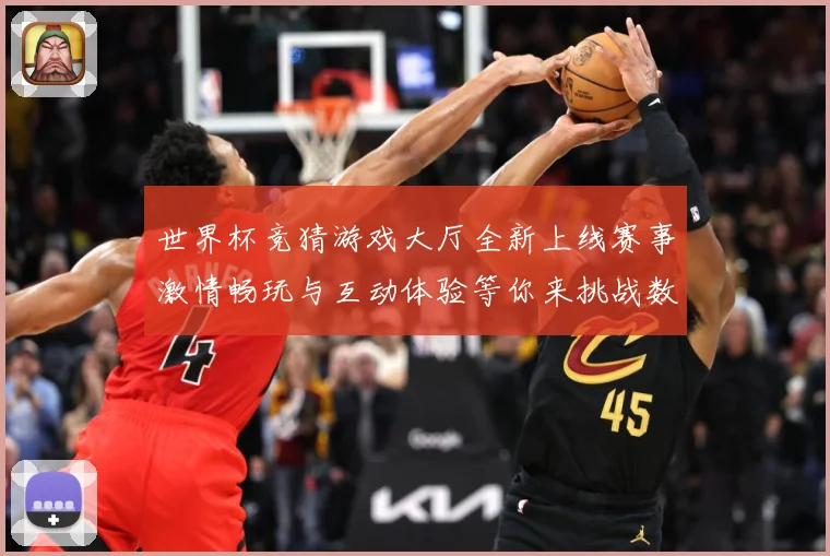 世界杯竞猜游戏大厅全新上线赛事激情畅玩与互动体验等你来挑战数据研判：最新赛事动态与深度分析