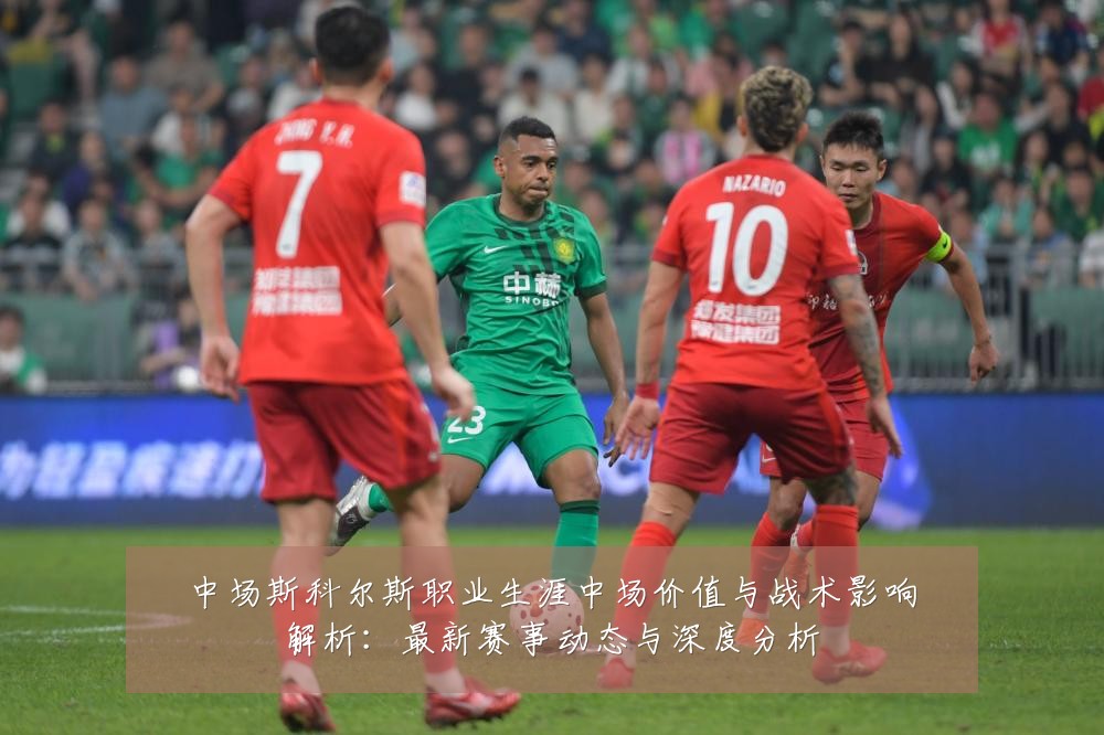 中场斯科尔斯职业生涯中场价值与战术影响解析:最新赛事动态与深度分析
